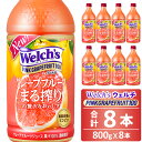 【ふるさと納税】Welch's（ウェルチ）ピンクグレープフルーツ100（800g×8本） 総社市