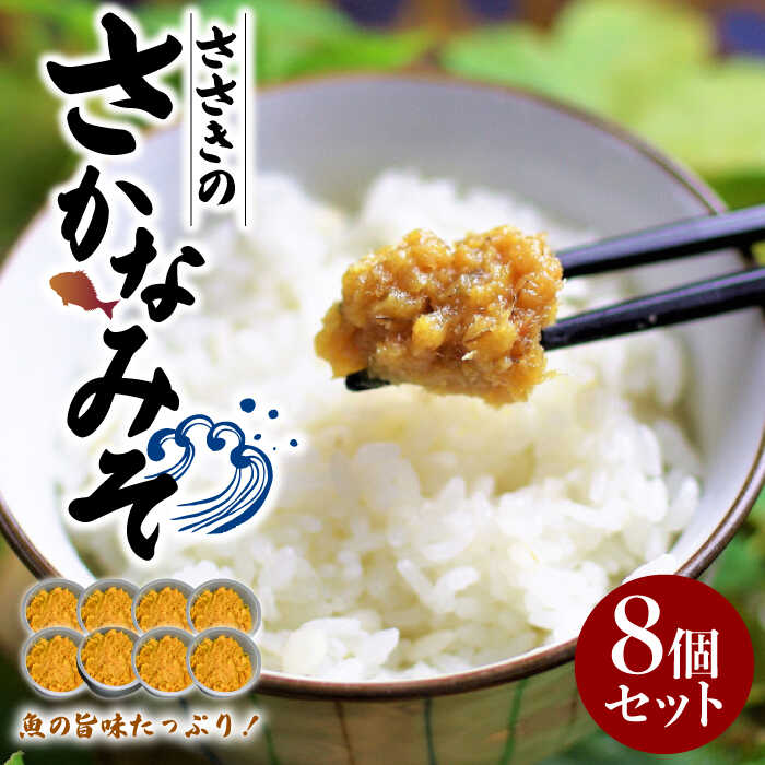 【ふるさと納税】瀬戸内の魚の旨味をたっぷり 万能おかず味噌『ささきのさかなみそ』8個セット 味噌 みそ 米 ごはん こめ おかず グルメ 広島県産 ギフト 人気 送料無料 江田島市/有限会社佐々木 割烹大学[XAU001]