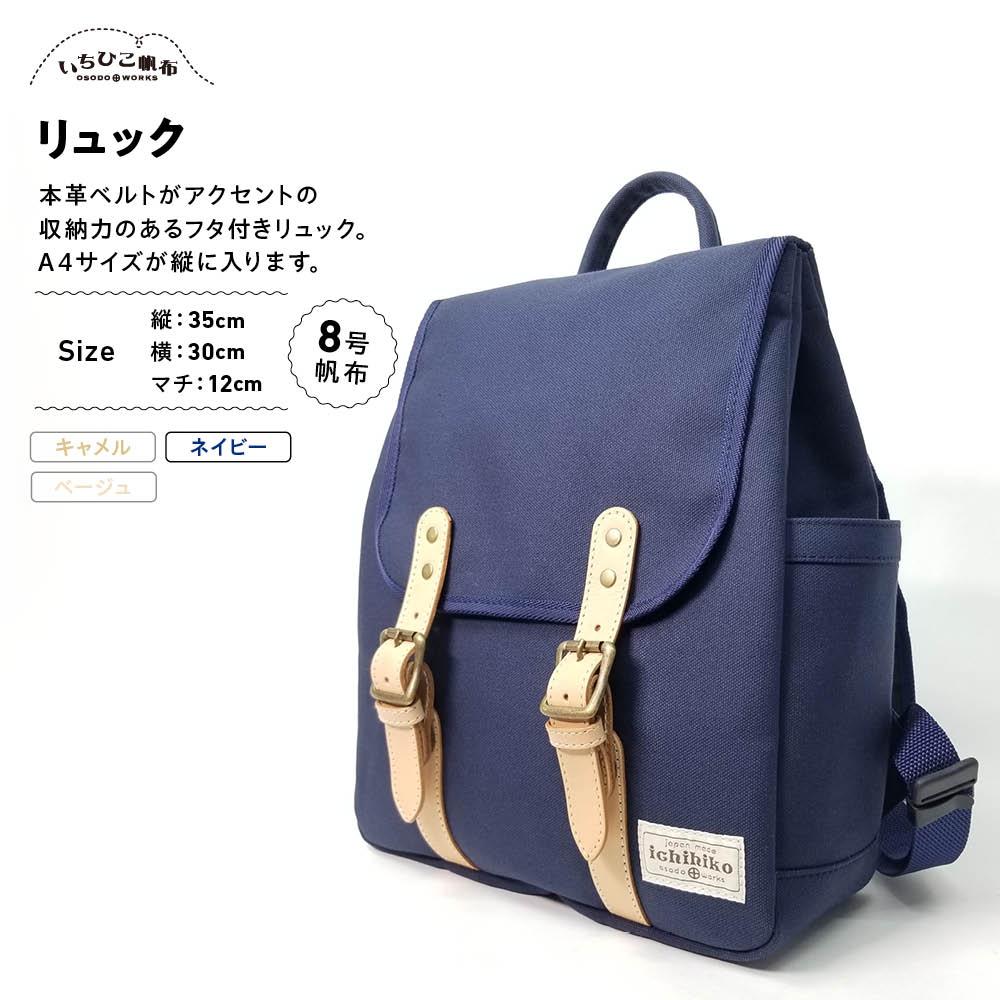 【ふるさと納税】【いちひこ帆布】 リュック/ネイビー【かばん ファッション 人気 おすすめ 】 | かばん 鞄 リュック ふるさと納税 栃木県 栃木市 特産品 おすすめ