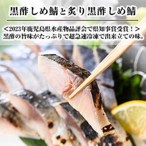 a930 黒酢しめサバと炙り黒酢しめ鯖(各2枚・計4枚) 【海鮮七海】しめさば しめ鯖 シメ鯖 サバ さば 海産物 海鮮 国産 食べ比べ 冷凍 簡単 おかず おつまみ 