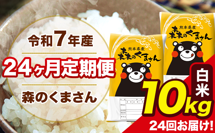 令和7年産 米 白米 特A受賞品種 森のくまさん 【24ヶ月定期】 送料無料 米 10kg ヒノヒカリ 熊本県産(長洲町産含む) お米 《お申込み翌月から出荷》長洲町 ふるさとのうぜい