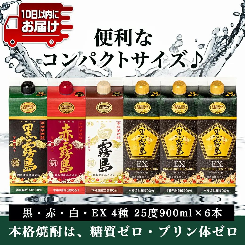 コンパクトパック！霧島25度900ml4種6本セット≪みやこんじょ特急便≫_AC-8209_(都城市) 芋焼酎 黒霧島25度 赤霧島25度 白霧島25度 黒霧島EX25度 900ml×6本 本格焼酎