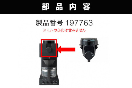 【部品】コーヒーミル (フタなし) ツインバード 全自動コーヒーメーカー3杯用 (CM-D457B) 専用ミル CM-D457-413