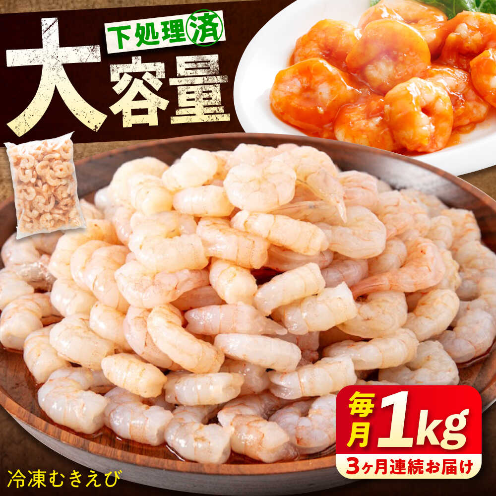 【ふるさと納税】【全3回定期便】冷凍 むきえび 背ワタ処理済 エビ えび 海老 背ワタなし むき海老 むきエビ 大型 バラ冷凍 バラ凍結 海鮮 加熱用 小分け 人気 大容量 送料無料 魚介 魚介類 広島県福山市/マルケー食品株式会社[BABC026]