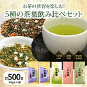 【ふるさと納税】八女茶100％ お茶の世界を楽しむ！5種の茶葉飲み比べセット 100g×5袋＜岩崎園製茶＞八女茶 煎茶 深むし 白折茶 くき茶 玄米茶 抹茶 飲みくらべ 無添加 無着色 福岡 10000円