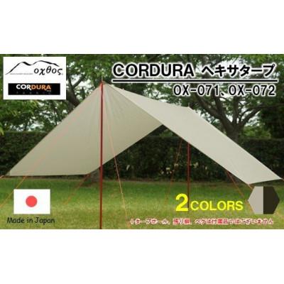 ふるさと納税 羽咋市 【グレージュ】oxtos CORDURA ヘキサタープ OX-071 |  | 03