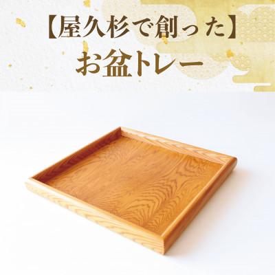 ふるさと納税 指宿市 【屋久杉で創った】お盆トレー(正方形)(022-1872)