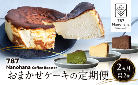 おまかせケーキの定期便　2ヵ月(2種) 787 Nanohana Coffee Roaster おすすめ 人気