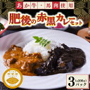 【ふるさと納税】 カレー お試し セット 黒川温泉 御客屋の極み レトルト ギフト 贈答用 肥後の赤カレー あか牛 肥後の黒カレー 馬肉 わろく屋 熊本 阿蘇 南小国町 送料無料