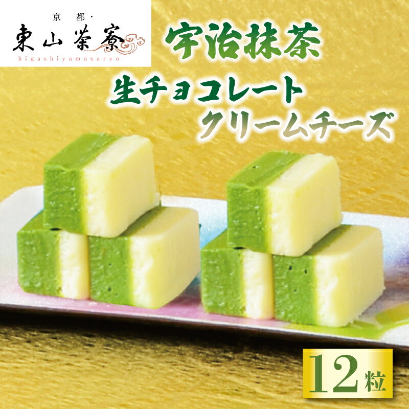 【ふるさと納税】 宇治抹茶 生チョコレート クリームチーズ 12粒 京都 宇治 東山茶寮 京 和華 抹茶 生チョコ クリーム チーズ 洋風 和菓子 ホワイト チョコ お菓子 抹茶スイーツ おかし おやつ スイーツ デザート 洋菓子 人気 贈答 ギフト お歳暮 冷凍 6000円