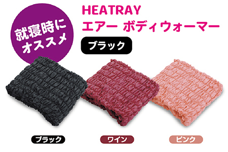 HEATRAY エアー ボディウォーマー【ブラック】