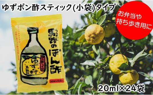 ポン酢 ゆずの村スティックタイプ/20ml×24袋  ぽん酢 柚子 ポン酢 柚子ポン酢 ゆず ゆずぽん酢 調味料 有機 オーガニック 無添加 ドレッシング 鍋 水炊き 贈答用 お歳暮 ギフト お中元 母の日 父の日 のし 熨斗 弁当 小袋 小分け 個包装 有機 オーガニック  産地直送 高知県 馬路村