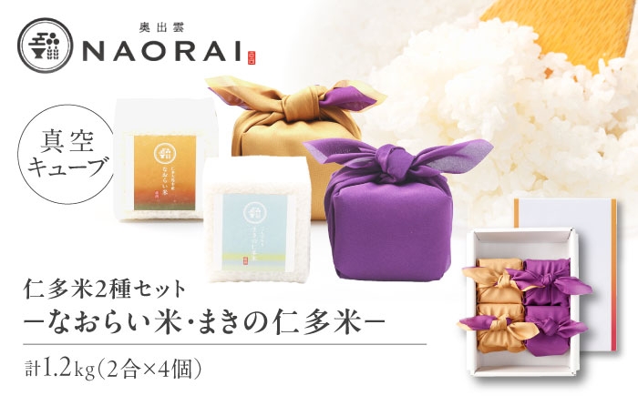 
            【ご縁を結ぶ贈り物】なおらい米・まきの仁多米 真空キューブ 2合×4個セット（1.2kg）令和7年産 島根県松江市/株式会社たなべの匠味[ALHP013]｜米 おこめ ごはん ご飯 白米
          