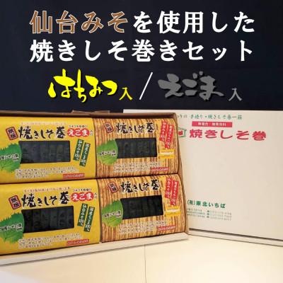 ふるさと納税 仙台市 仙台みそを使用した焼きしそ巻きセット(はちみつ味・えごま味)各9本×2パック