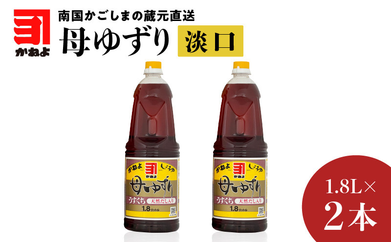 
「かねよみそしょうゆ」南国かごしまの蔵元直送 母ゆずり淡口 1.8L×2本セット　K058-007_05
