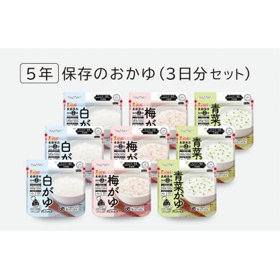 ふるさと納税 東広島市 非常食　5年保存　サタケ　おかゆ3日分セット