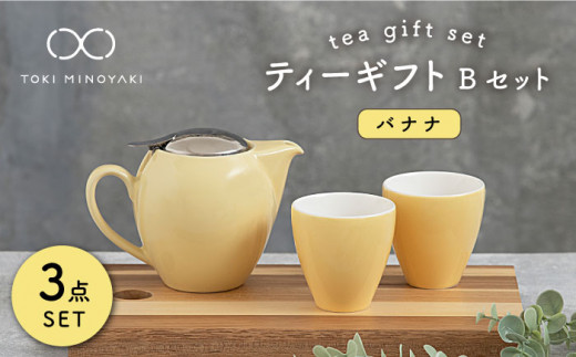 【美濃焼】 ティーギフトセットB バナナ 【ZERO JAPAN】【TOKI MINOYAKI返礼品】 ティーポット / ティーカップ / ペアセット / 黄色 / イエロー [MBR017]