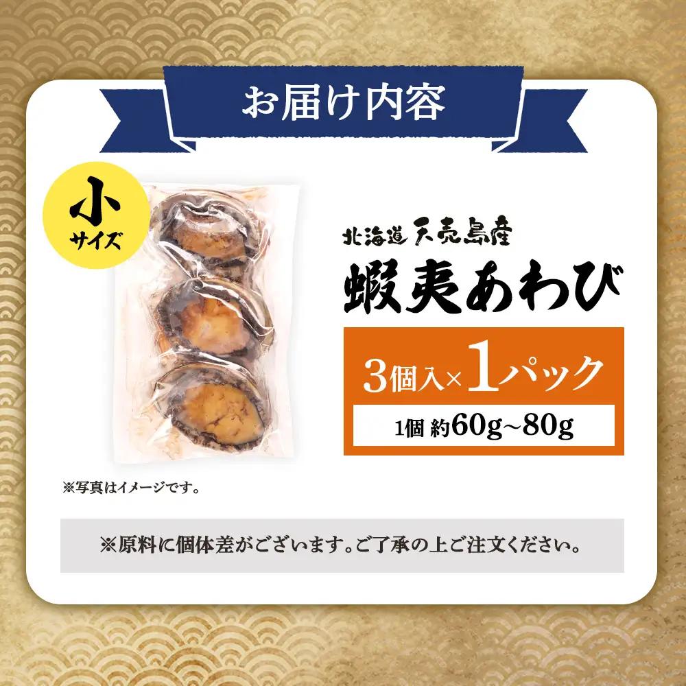 【北海道】天売島産 天然蝦夷あわび 小サイズ 3個入×1パック (1個 約60g～80g)【02165】