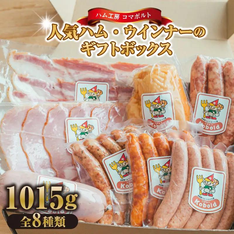 人気ハム・ウィンナーのギフトボックス（KG-45） 計1015g｜ギフト 贅沢 阿久比町