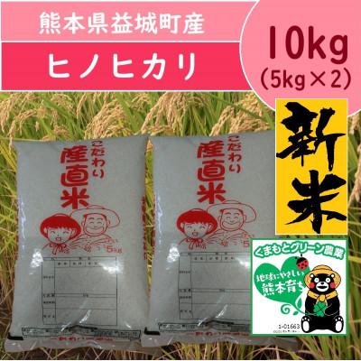 ふるさと納税 益城町 熊本県益城町産 単一原料米 令和7年産「ヒノヒカリ」10kg(5kg×2袋)