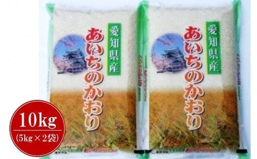 
[10-15] 愛知県一宮市産米 あいちのかおり 10kg(5㎏×2袋) 【令和4年産】
