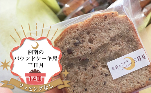 159-2038-09　【ラッピングなし：ご自宅用】季節の旬のパウンドケーキをお届け！詰め合わせ14個セット。姉妹で営む、湘南（大磯）の「三日月」【 お菓子 神奈川県 大磯町 贈答品 母の日 父の日 お歳暮 】