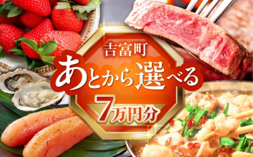 【あとから選べる】吉富町ふるさとギフト 7万円分 [BGZZ003]