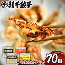 【ふるさと納税】まる千餃子 詰め合わせ 4種 セット 合計70個 送料無料 鹿児島市 九州 バラエティ にんにく レモン 塩 キムチ ミックス さっぱり がっつり 楽しい 国産野菜 焼くだけ 簡単調理 肉汁 惣菜 加工品 皮 美味しい おかず おつまみ 特製 パリパリ