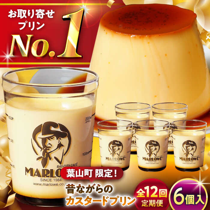【ふるさと納税】【全12回定期便】昔ながらの カスタードプリン 6個 セット 計1080g ( 各180g × 6個 ) プリン お菓子 デザート スイーツ 神奈川県 葉山町 プレゼント プリン マーロウ 国産 送料無料 定期便【(有)マーロウ】[ASAY039]