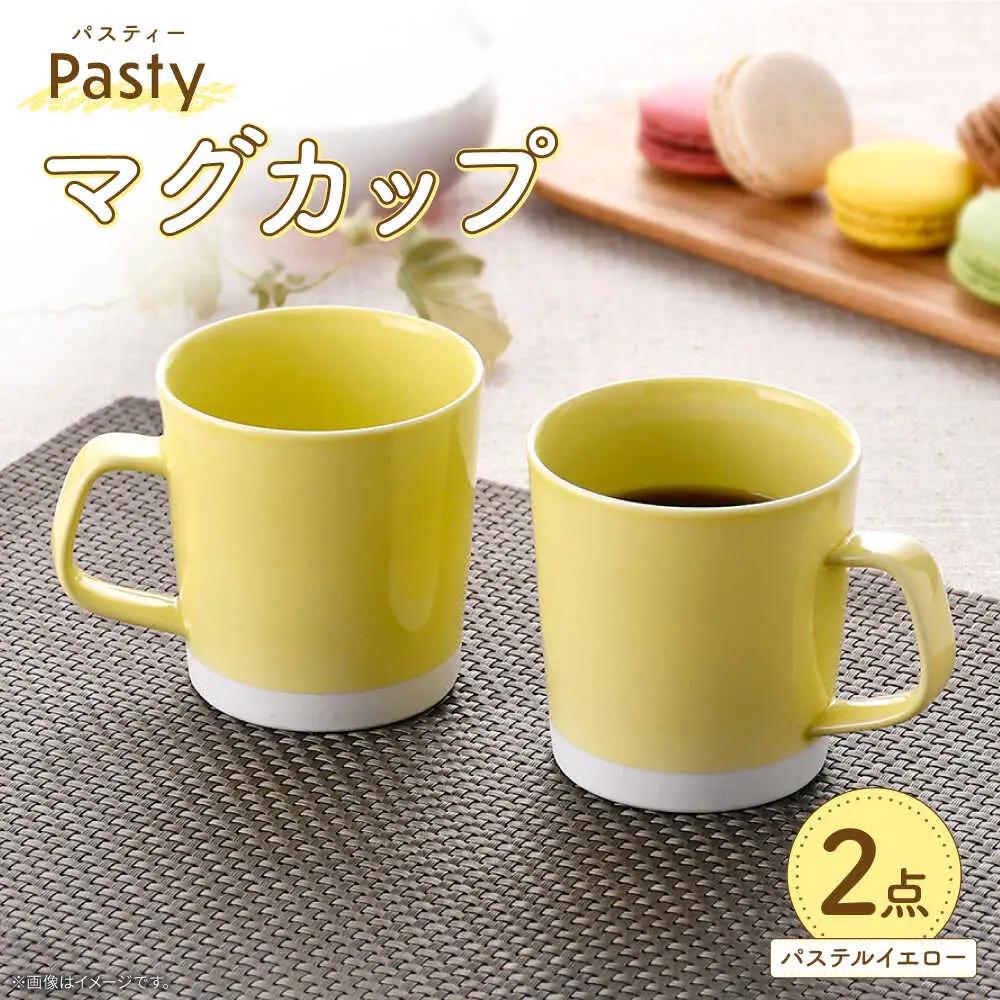 【波佐見焼】 Pasty（パスティー）　マグカップ　パステルイエロー　ペア　2個セット【福田陶器店】[PA409]