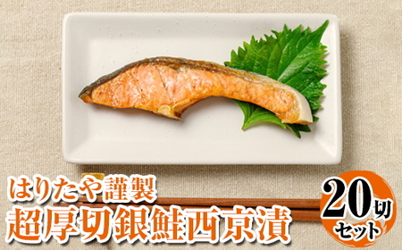 はりたや謹製 超厚切 銀鮭西京漬 20切｜厚切り 鮭 しゃけ 銀鮭 西京漬け 切り身 魚 魚貝類 魚介類 海鮮 冷凍 真空 個包装 焼くだけ 朝ご飯 お酒 白米 簡単調理 焼き魚 漬魚 お取り寄せ 北陸 富山県 富山湾 魚津市 送料無料