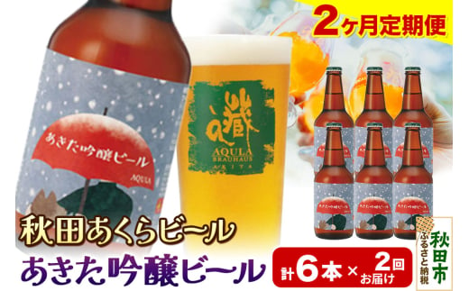 《定期便2ヶ月》【秋田の地ビール】秋田あくらビール あきた吟醸ビール 6本セット(330ml×計6本)