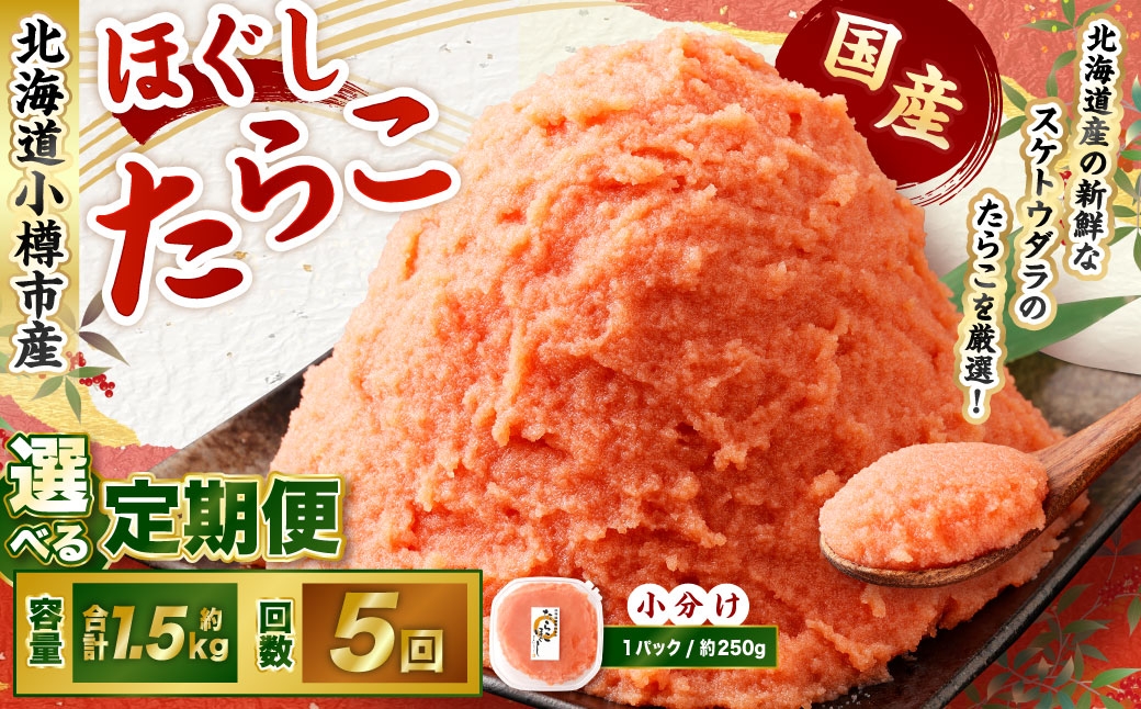 
            【5回定期便】たらこ ほぐし 1回あたり 計約1.5kg 約250g×6パック たら子 タラコ スケトウダラ 魚卵 魚介類 水産物 海産物 海鮮 おかず ご飯のお供 ごはんのお供 冷凍 国産 北海道 小樽市
          