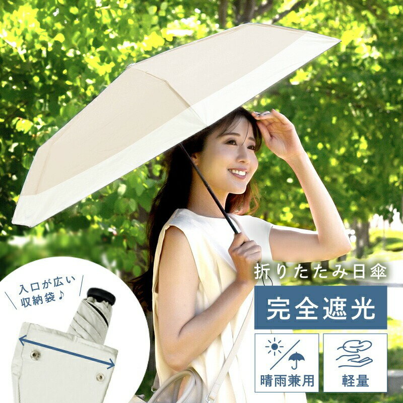 【ふるさと納税】＼超軽量!!／ 日傘 折りたたみ 軽量 完全遮光 晴雨兼用 〈 アットライズ 〉 折りたたみ傘 超軽量 レディース 日傘 折り畳み傘 遮光 コンパクト 傘 UV日傘 女性 丈夫 おしゃれ かわいい 折りたたみ日傘 雨 遮熱 小さい 奈良県 奈良市