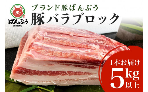 
ブランド豚「ばんぶぅ」豚バラブロック1本 ばんぶぅ 豚肉 豚バラ肉 ブロック肉 しゃぶしゃぶ 焼き肉 豚バラ 真空パック しゃぶしゃぶ肉 焼肉用 ぶた肉 ブタ肉 国産 茨城県産 ギフト プレゼント 冷蔵 高級部位 ブランド豚 42-D
