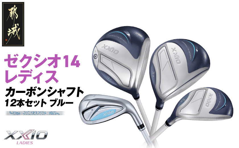 ゼクシオ 14 レディス カーボンシャフト ブルー 12本セット ≪2025年モデル≫_C7-XX-002-12s-bl