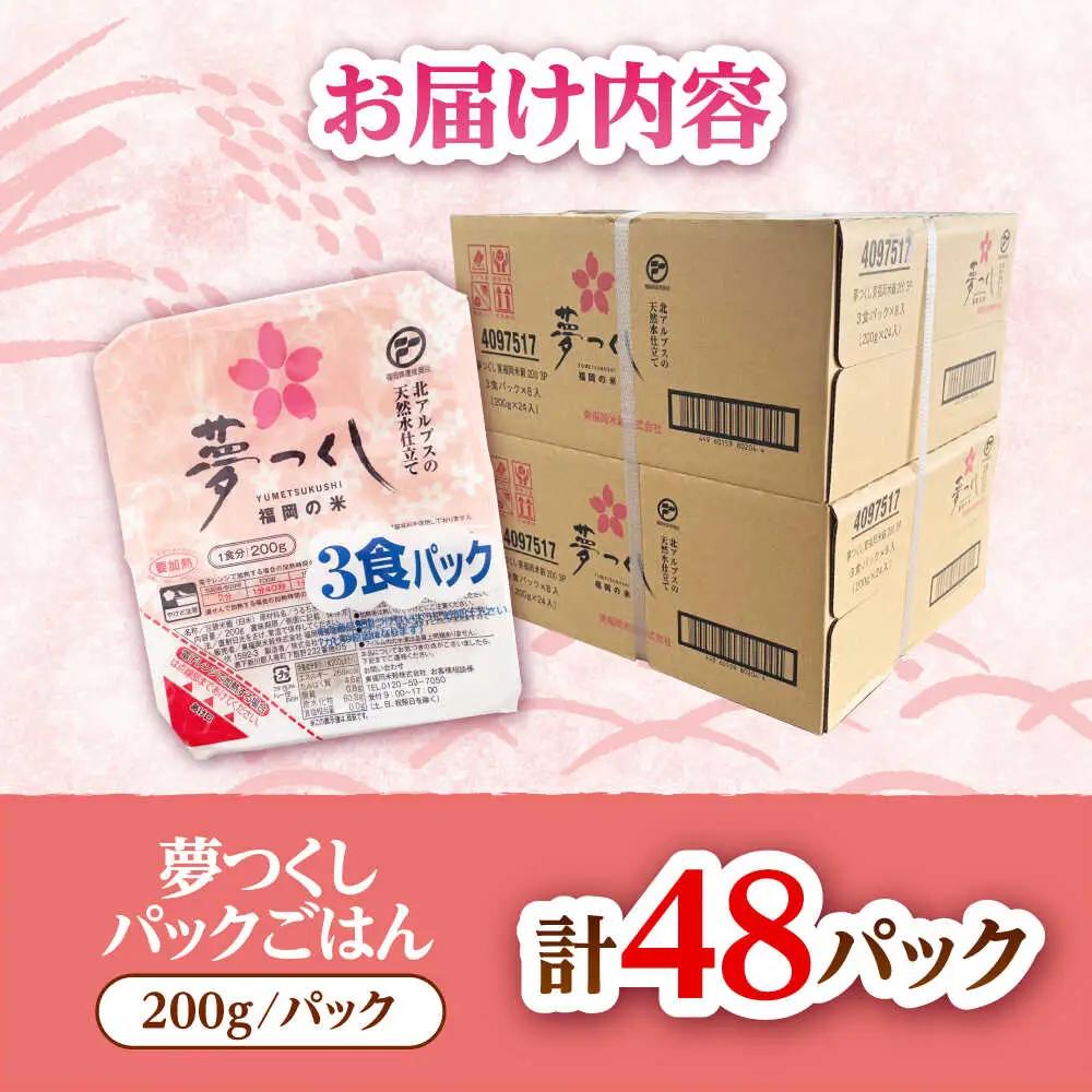 夢つくし パックご飯 200g×48P VEP002 パックごはん
