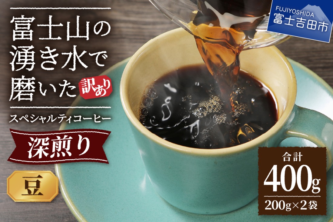 メール便発送【訳あり】深煎り富士山の湧き水で磨いた スペシャルティコーヒーセット 豆 400g　コーヒー豆 スペシャルティ 珈琲 豆 ブレンド 深煎り 山梨 富士吉田