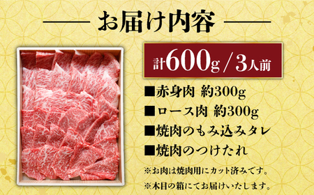 長崎和牛 秘伝のタレつき 厳選赤身肉と上ロースの焼肉盛り合わせ 計600g 3人前 【炭火焼肉いせ家】[RCL001]