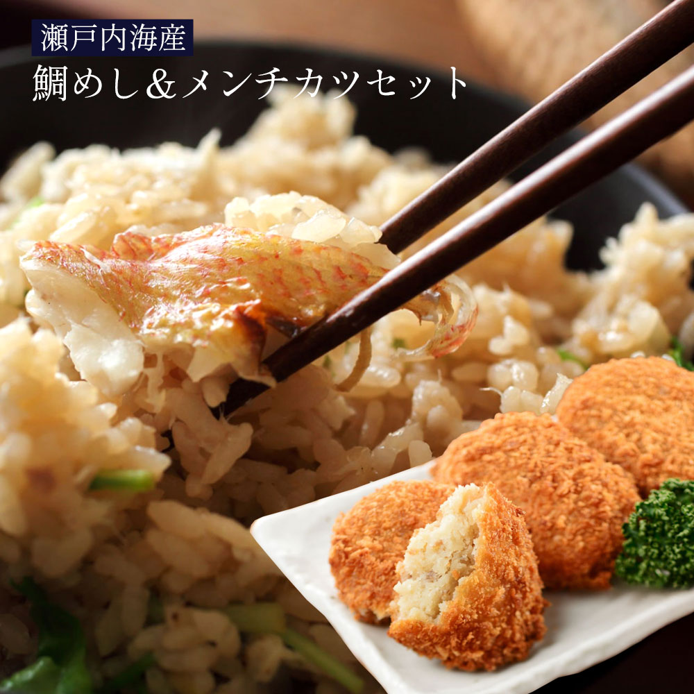 【ふるさと納税】 鯛めし 瀬戸内鯛めし＆メンチカツセット [ 鯛めし チヌ飯 メンチカツ セット 釣り 魚介 瀬戸内海産 惣菜 たいめし 鯛ご飯 ご当地 鯛めし 人気 ランキング メンチカツ 魚のおかず 瀬戸内 詰め合わせ タイ飯 返礼品 藤田水産 ]