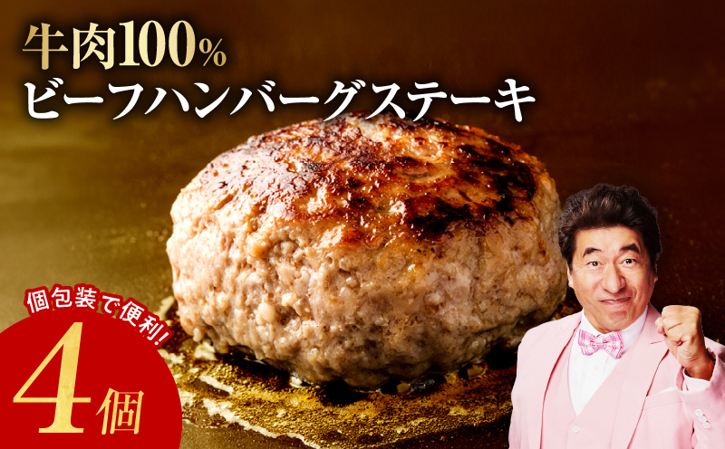 【スピード発送】無添加 牛肉100％ ハンバーグ 4個 合計 600g 【焼くだけ 無添加 個包装 はんばーぐ 人気 惣菜 お肉 冷凍ハンバーグ お試し】 G2888