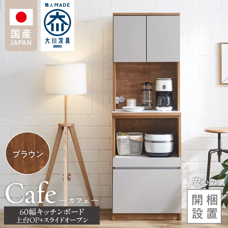 【開梱設置】キッチンボード カフェ60　60上台(OP)＋スライドオープン（ブラウン）_開梱設置 キッチンボード カフェ 60 大川家具 上台OP 下台 スライドオープン ブラウン 耐震ダボ 可動棚 