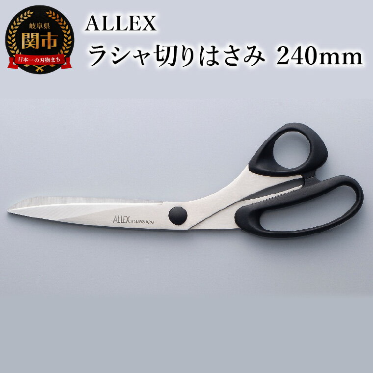 【ふるさと納税】【楽天限定】 ALLEX ラシャ切りはさみ240mm　15101