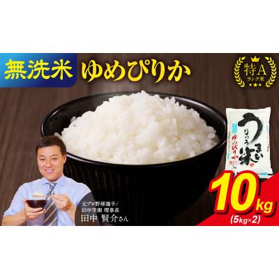 ふるさと納税 雨竜町 【7月発送】 うりゅう米 ゆめぴりか 無洗米 10kg(5kg×2袋)令和7年産