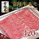 【ふるさと納税】＜常陸牛＞モモ すき焼き・しゃぶしゃぶ用 420g A4 A5ランク モモ 牛肉 赤身 冷凍