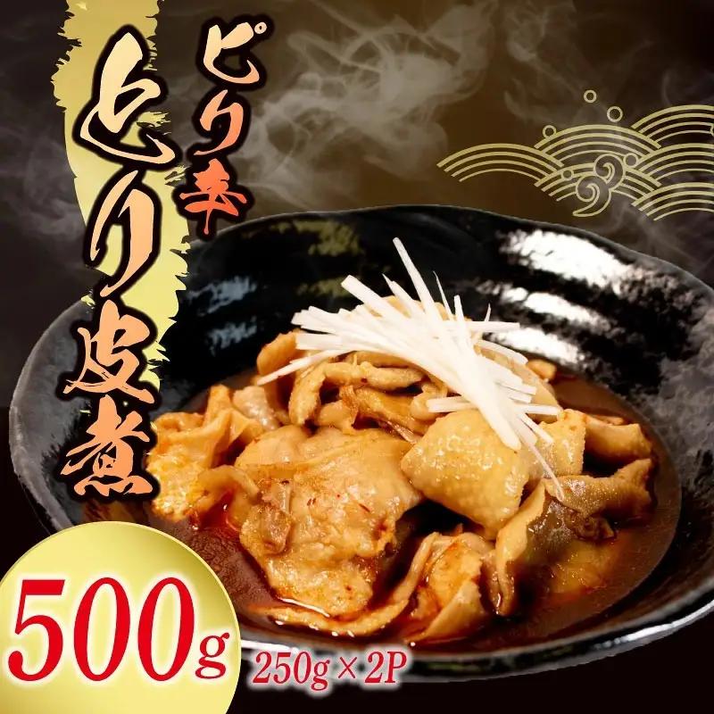 【ピリ辛】 とり皮煮 500g ( 250g × 2袋 ) とり皮 八幡 すしべん