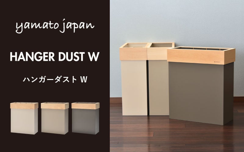 
職人が仕上げた木製ゴミ箱「HANGER DUST W」[E-13501] /おしゃれ インテリア ナチュラル ゴミ箱 ダストボックス 木製 日本製 60L 袋が見えない シンプル ヤマト工芸 福井県鯖江市
