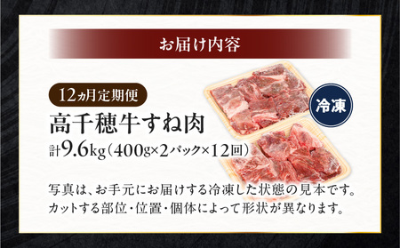 【12ヶ月定期便】 高千穂牛 すね肉 400g×2パック×12回 牛肉 肉 お肉 精肉 定期便 定期 国産牛 ブランド牛 黒毛和牛 和牛 すね 牛すね肉 A4等級以上 宮崎県産 国産 贈答 贈り物 煮