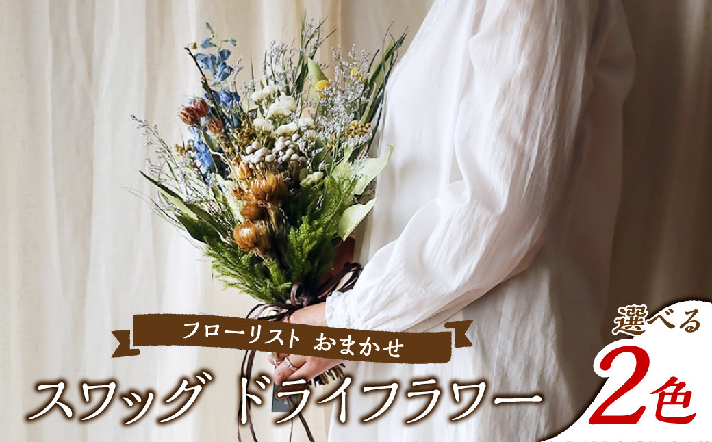 
            フローリストおまかせスワッグ【カラー：2色より選択可】
          