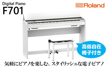 【Roland】電子ピアノF701/ホワイト（高低自在椅子付き）【設置作業付き】【配送不可：北海道/沖縄/離島】 電化製品 